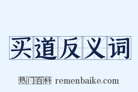 买道反义词是什么意思的图片